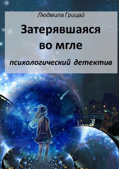 Книга Затерявшаяся во мгле (Людмила Грицай)